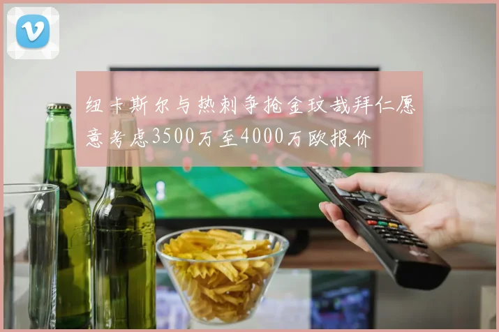 纽卡斯尔与热刺争抢金玟哉拜仁愿意考虑3500万至4000万欧报价