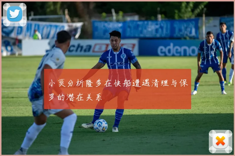 小莫分析隆多在快船遭遇清理与保罗的潜在关系