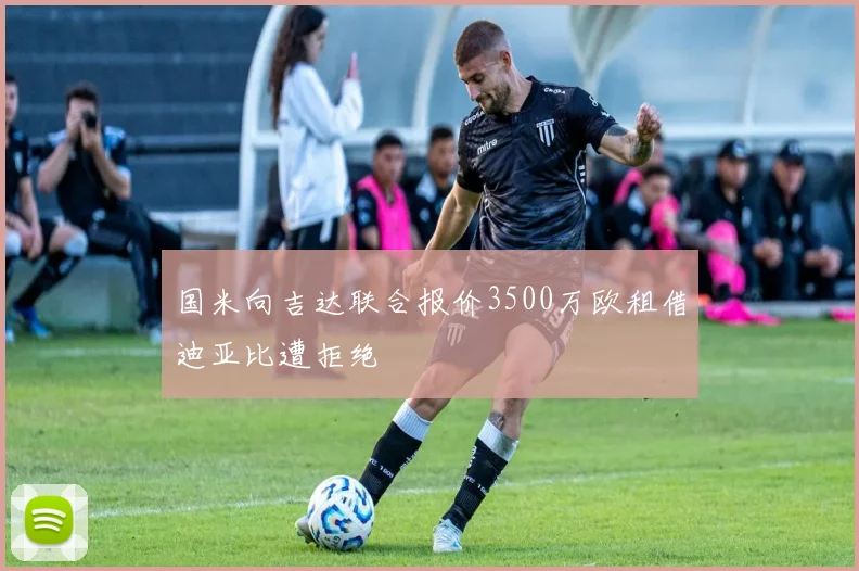 国米向吉达联合报价3500万欧租借迪亚比遭拒绝