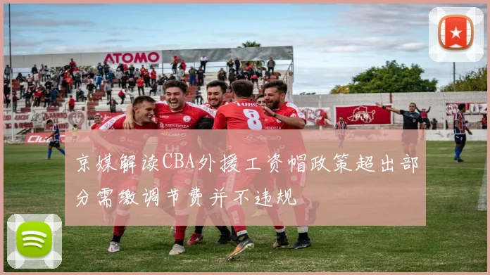 京媒解读CBA外援工资帽政策超出部分需缴调节费并不违规