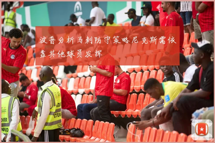 波普分析马刺防守策略尼克斯需依靠其他球员发挥