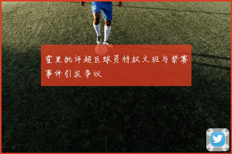 霍里批评超巨球员特权文班与禁赛事件引发争议