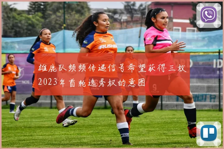 雄鹿队频频传递信号希望获得三枚2023年首轮选秀权的意图
