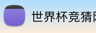 世界杯竞猜网站入口 Logo